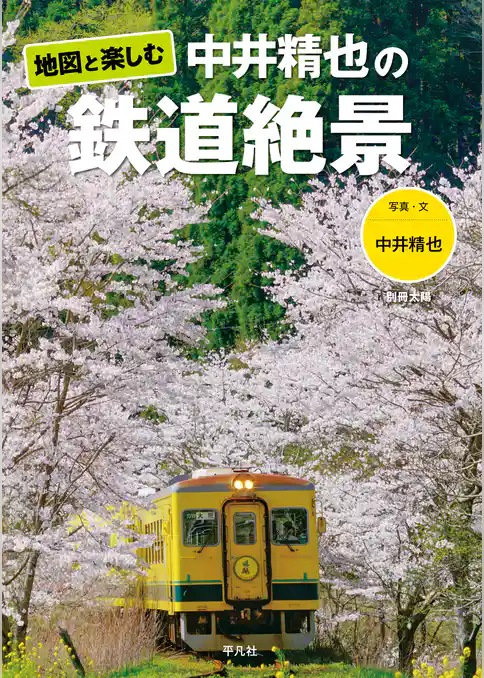 地図と楽しむ 中井精也の鉄道絶景