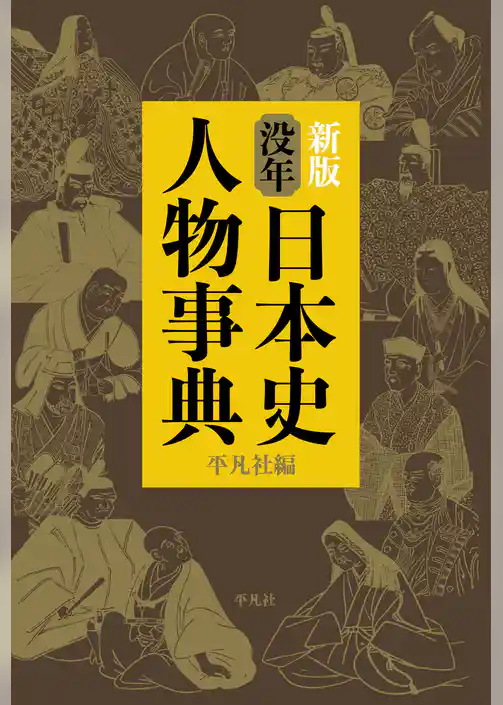 新版 没年 日本史人物事典