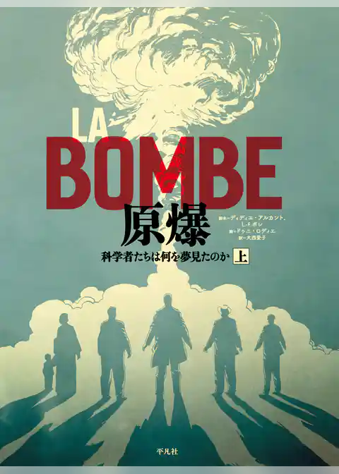 LA BOMBE 原爆 上