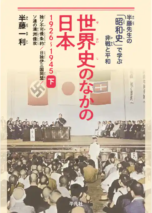世界史のなかの日本 1926-1945 下