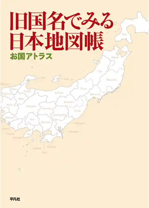 旧国名でみる日本地図帳