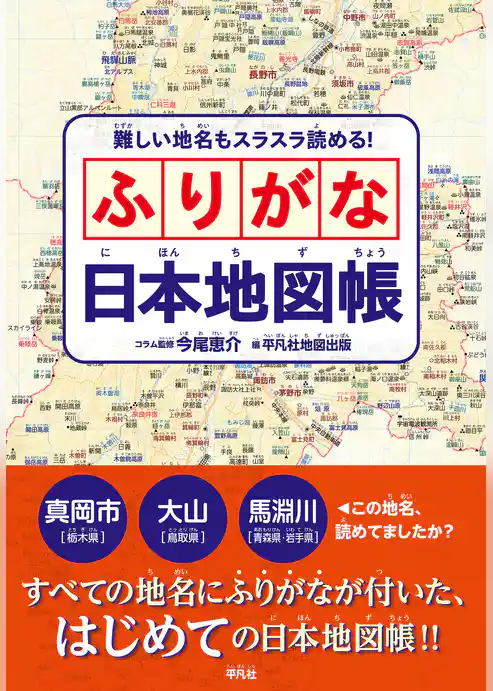 難しい地名もスラスラ読める! ふりがな日本地図帳