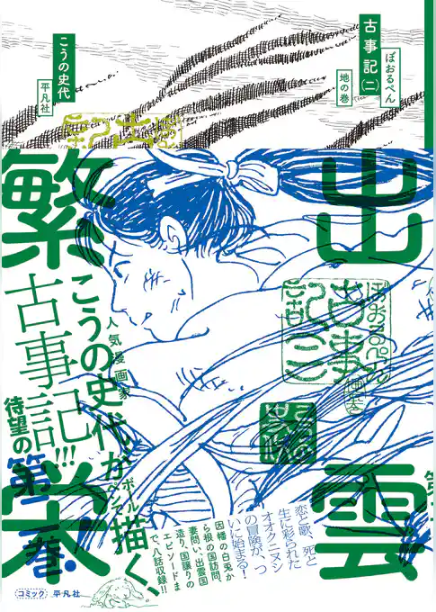 ぼおるぺん古事記 　二