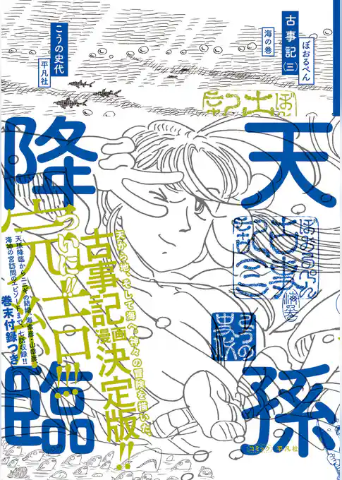 ぼおるぺん古事記 　三