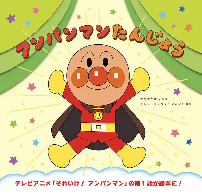 アンパンマン・クラシック アンパンマンたんじょう