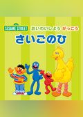 おいわいしよう がっこう さいごのひ（日本語版）