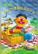かんぺきなピクニック（日本語版）