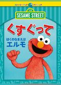 くすぐって ぼくのなまえはエルモ（日本語版）