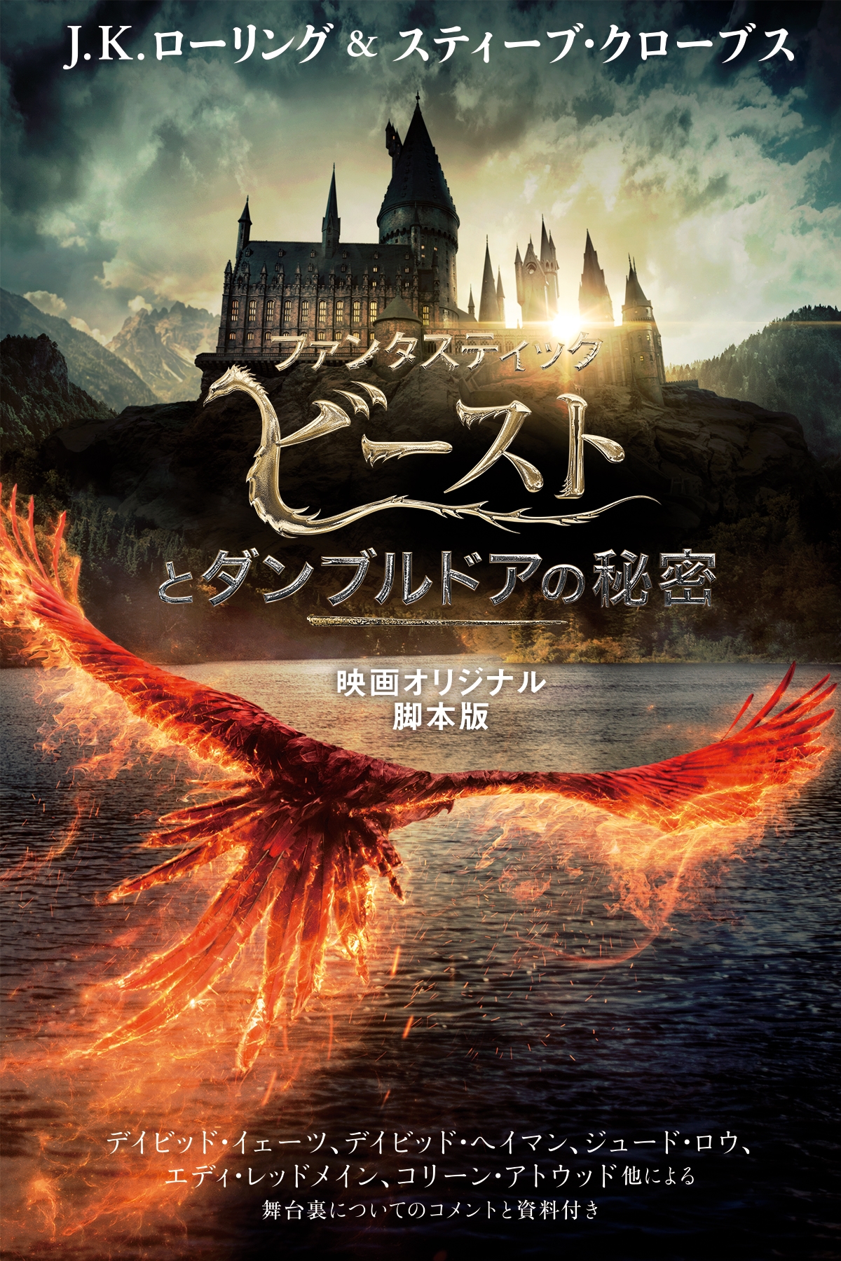 英語版】ファンタスティック・ビーストとダンブルドアの秘密 映画