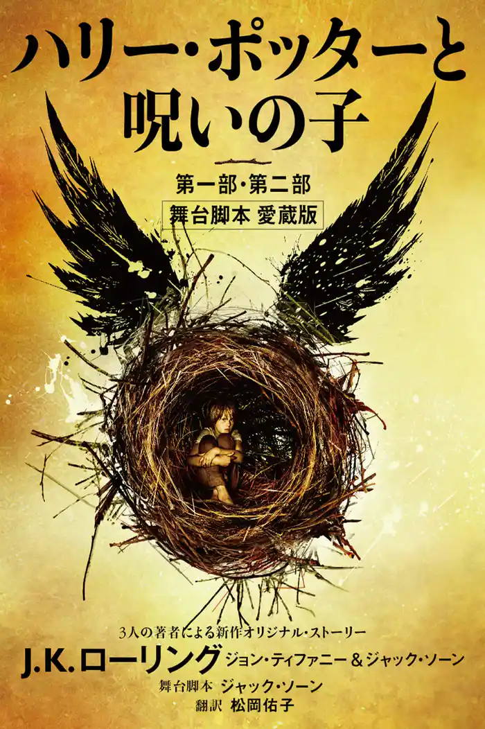 ハリー・ポッターと呪いの子 第一部・第二部