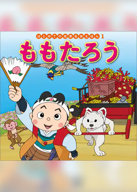 ももたろう