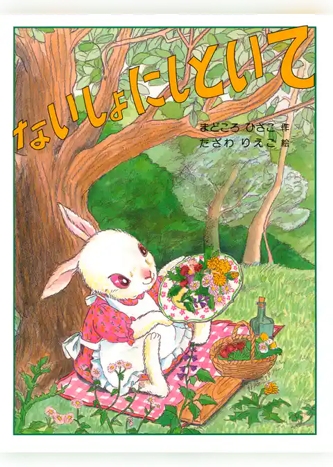 ないしょにしといて