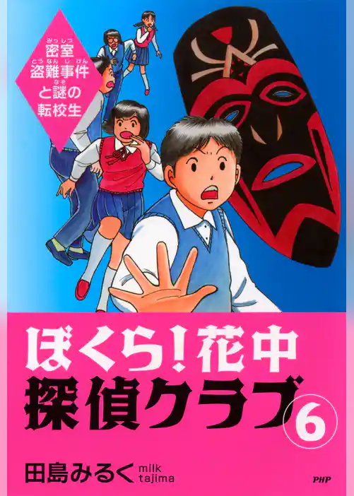 ぼくら！花中探偵クラブ