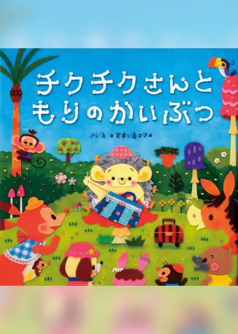 チクチクさんともりのかいぶつ