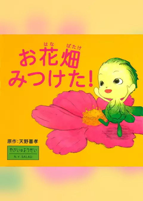 お花畑みつけた！