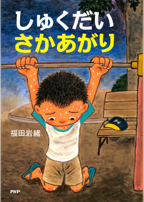 しゅくだいさかあがり