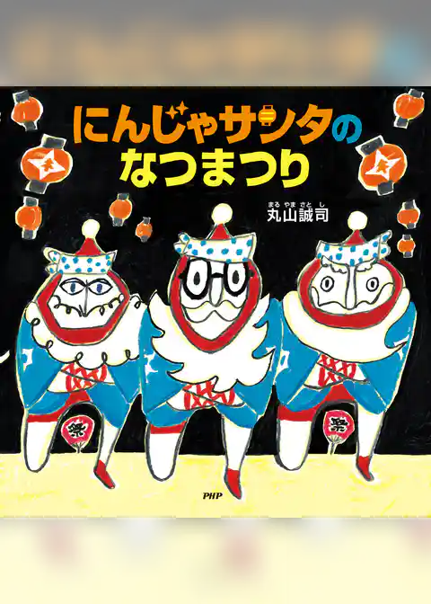 にんじゃサンタのなつまつり
