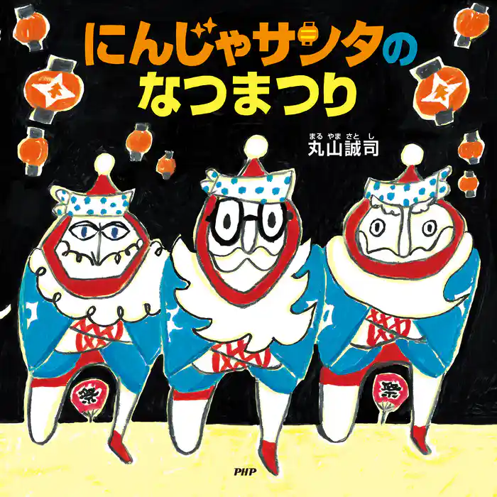 にんじゃサンタのなつまつり