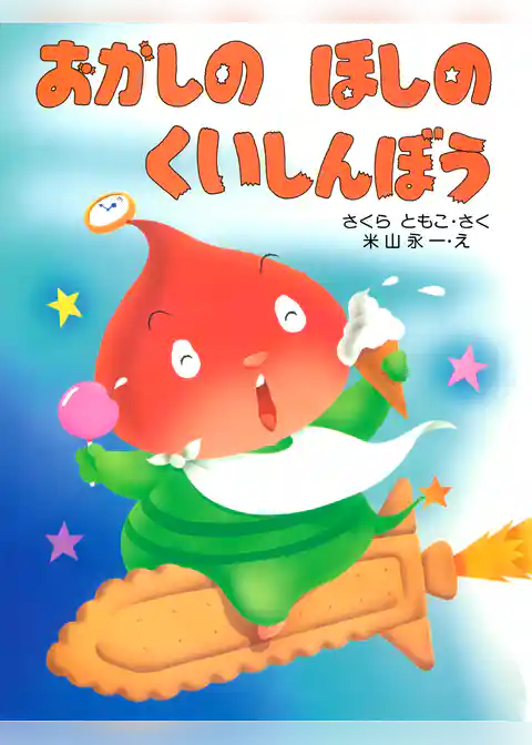 おかしのほしのくいしんぼう