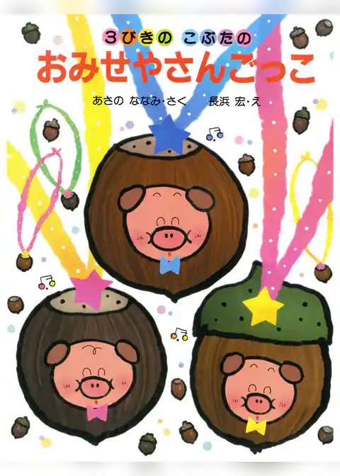 3びきのこぶたのおみせやさんごっこ