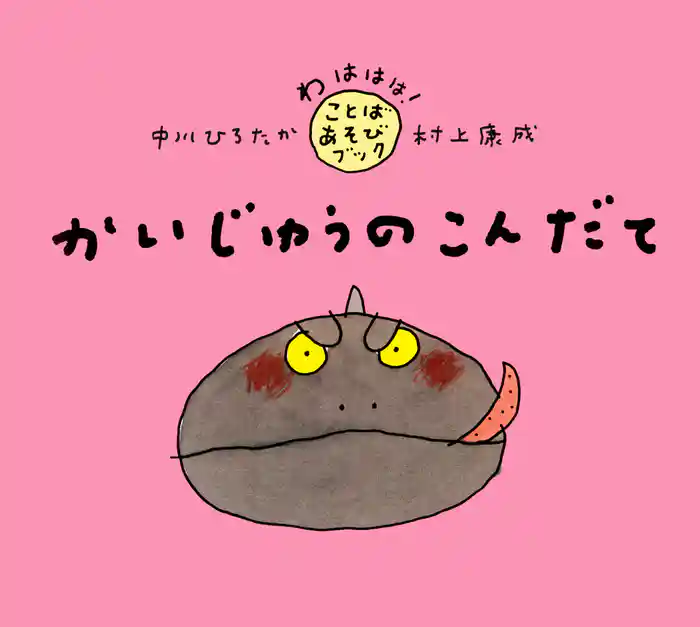 かいじゅうのこんだて