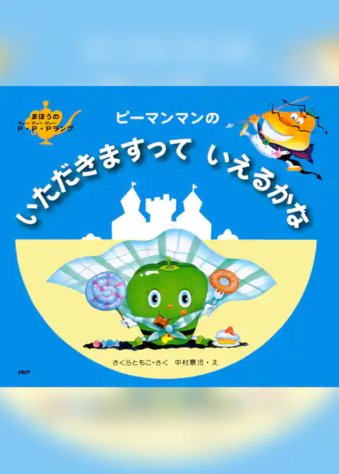 ピーマンマンのいただきますっていえるかな