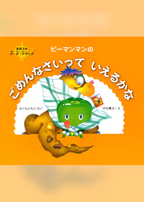 ピーマンマンのごめんなさいっていえるかな