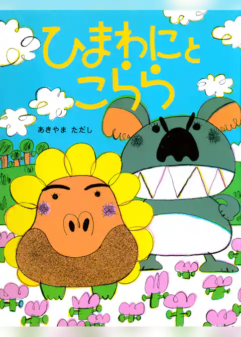 ひまわにとこらら