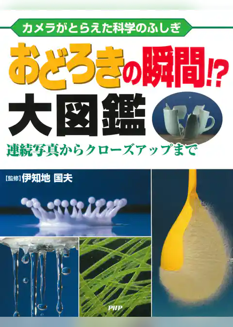 カメラがとらえた科学のふしぎ おどろきの瞬間！？ 大図鑑 連続写真からクローズアップまで