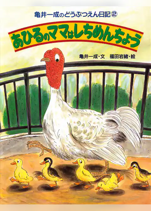 亀井一成のどうぶつえん日記2 あひるのママはしちめんちょう