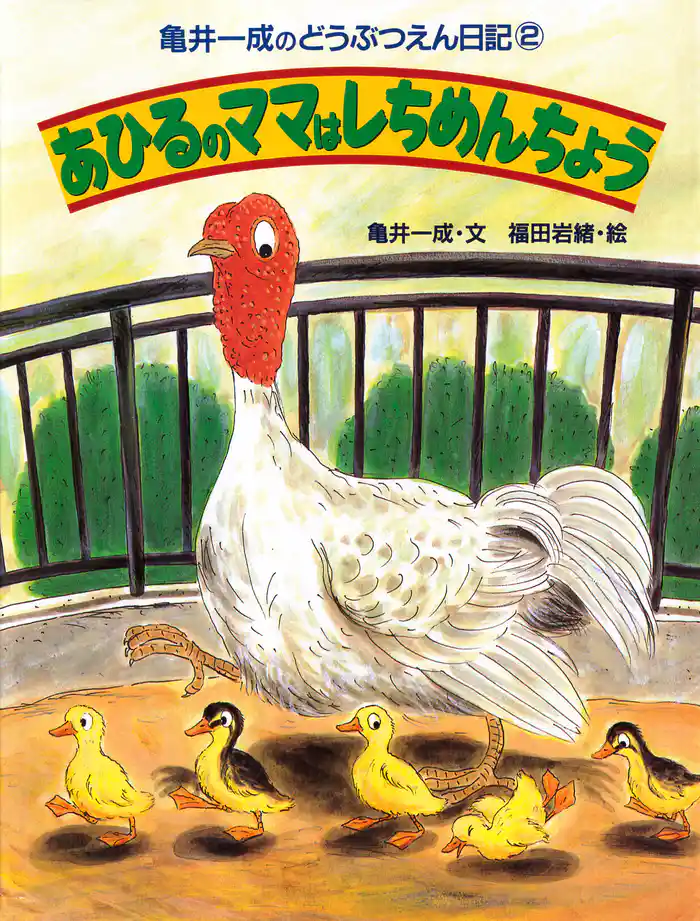 亀井一成のどうぶつえん日記2 あひるのママはしちめんちょう