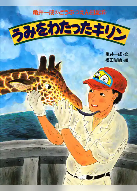 亀井一成のどうぶつえん日記5 うみをわたったキリン
