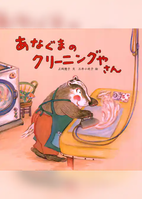 あなぐまのクリーニングやさん