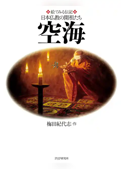 絵でみる伝記 日本仏教の開祖たち 空海