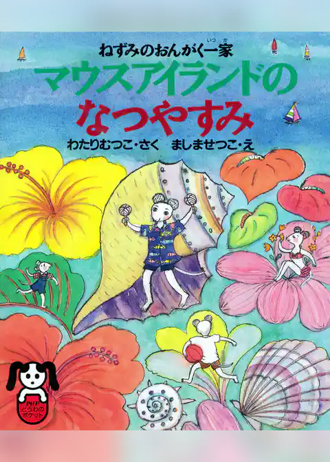 ねずみのおんがく一家 マウスアイランドのなつやすみ