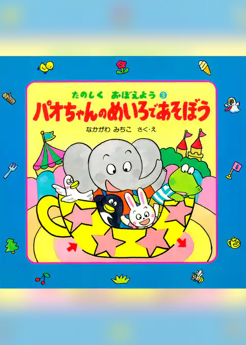 パオちゃんのめいろであそぼう