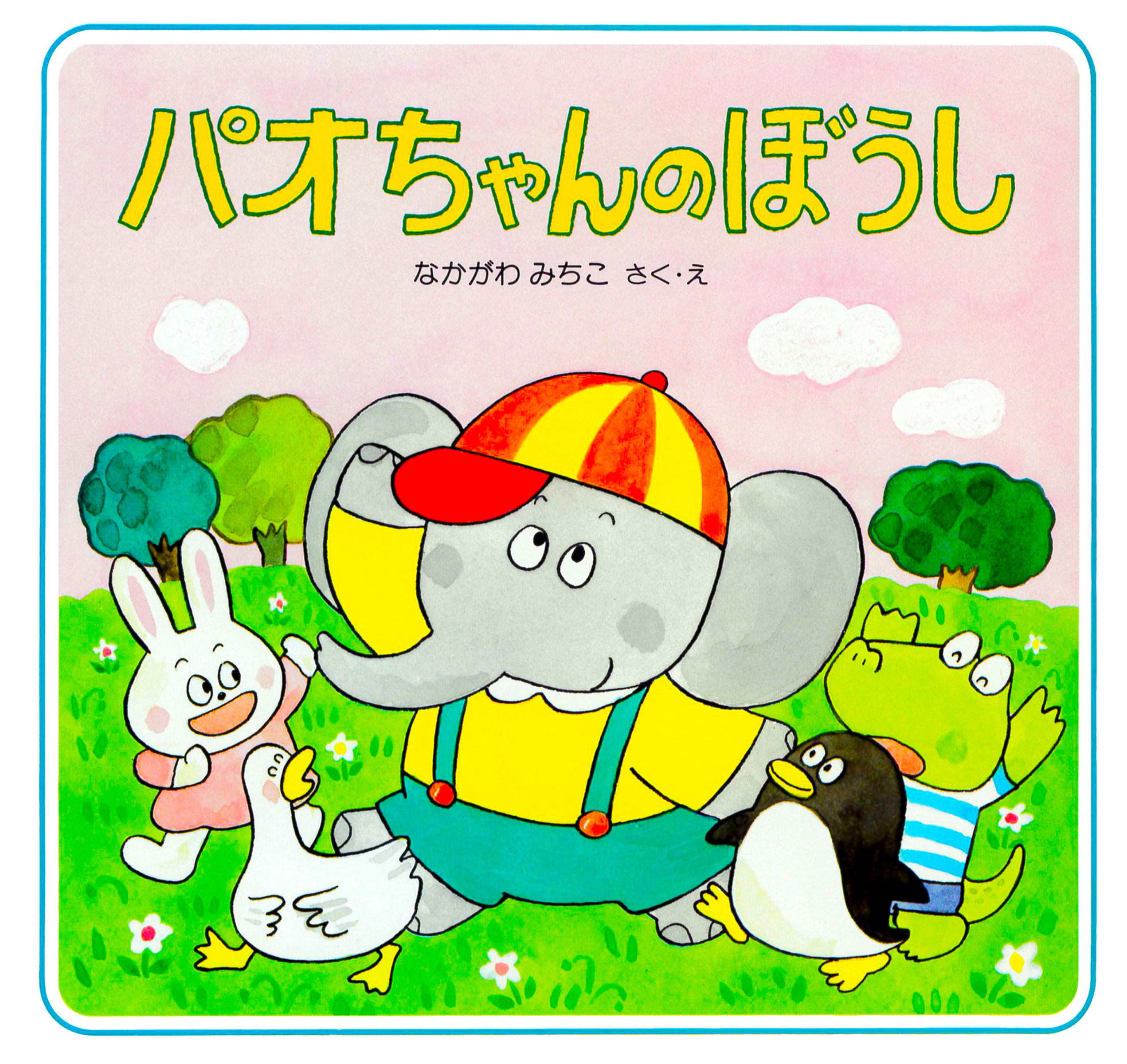 パオちゃんのおひさまにこにこ(書籍) - 電子書籍 | U-NEXT 初回600円分無料