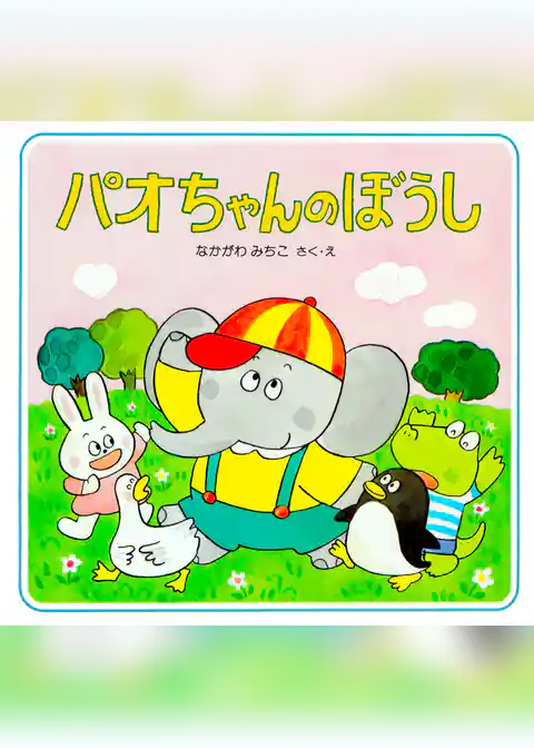 パオちゃんのぼうし