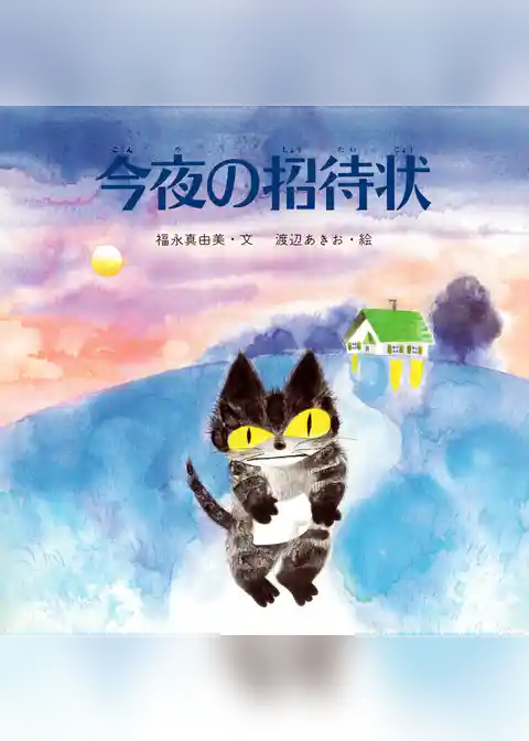 今夜の招待状