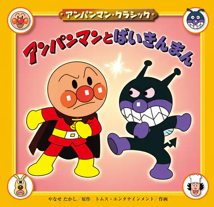 アンパンマン・クラシック アンパンマンとばいきんまん