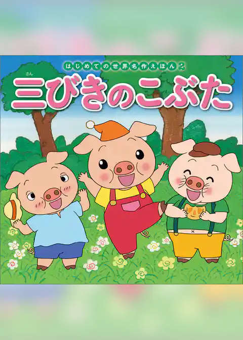 三びきのこぶた