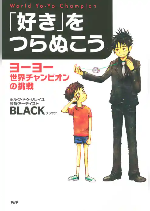 「好き」をつらぬこう ヨーヨー世界チャンピオンの挑戦