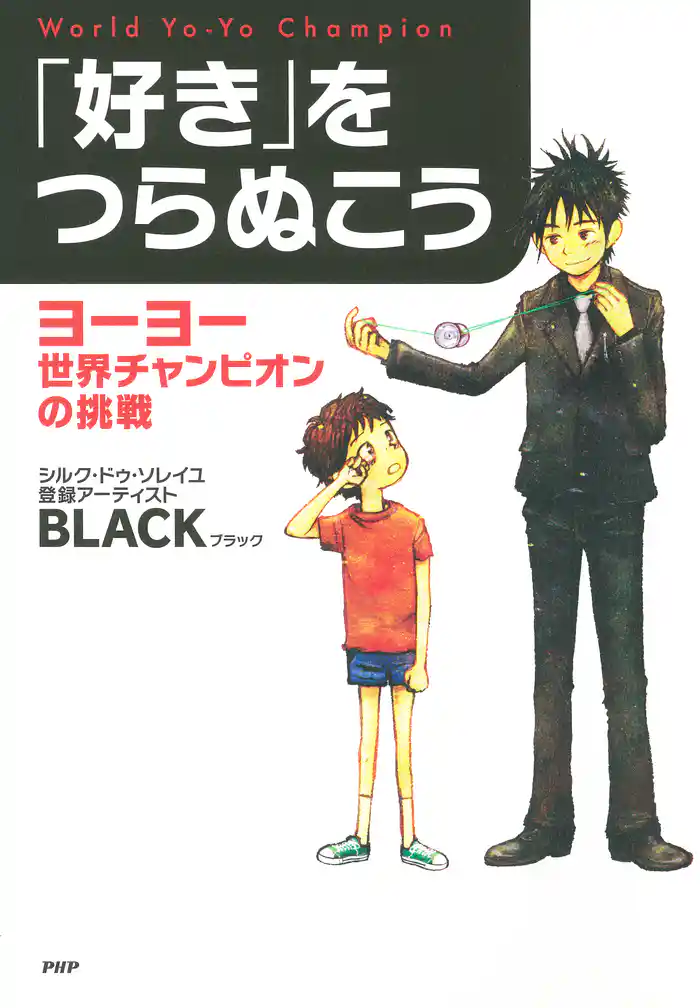 「好き」をつらぬこう ヨーヨー世界チャンピオンの挑戦