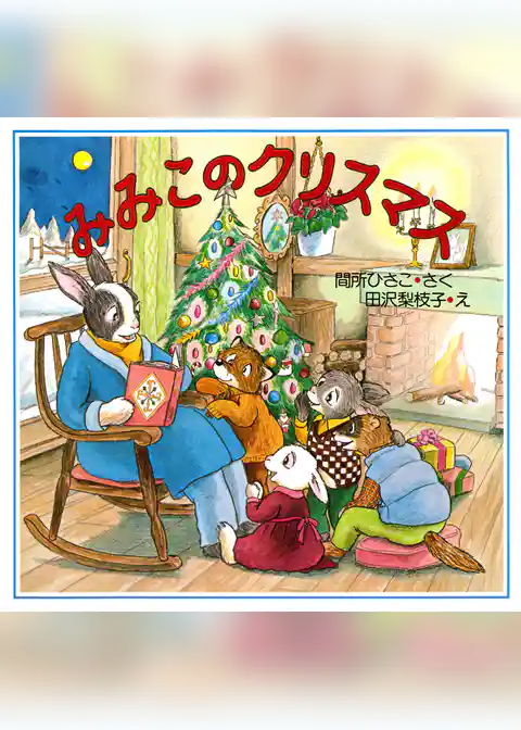 みみこのクリスマス