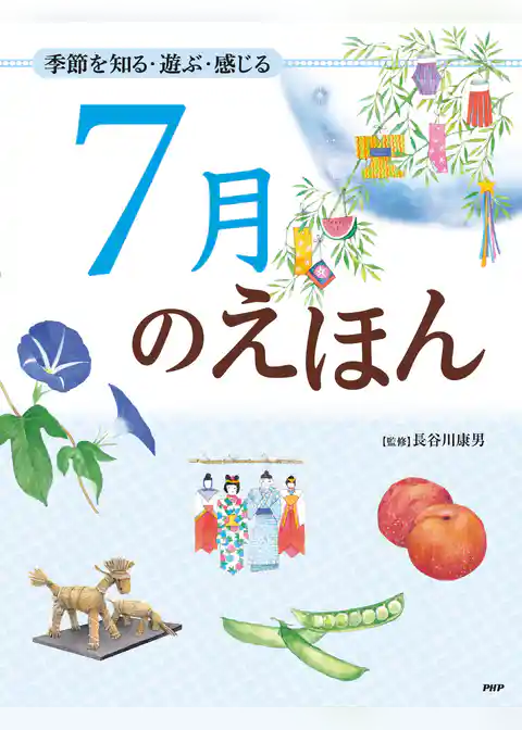 季節を知る・遊ぶ・感じる 7月のえほん