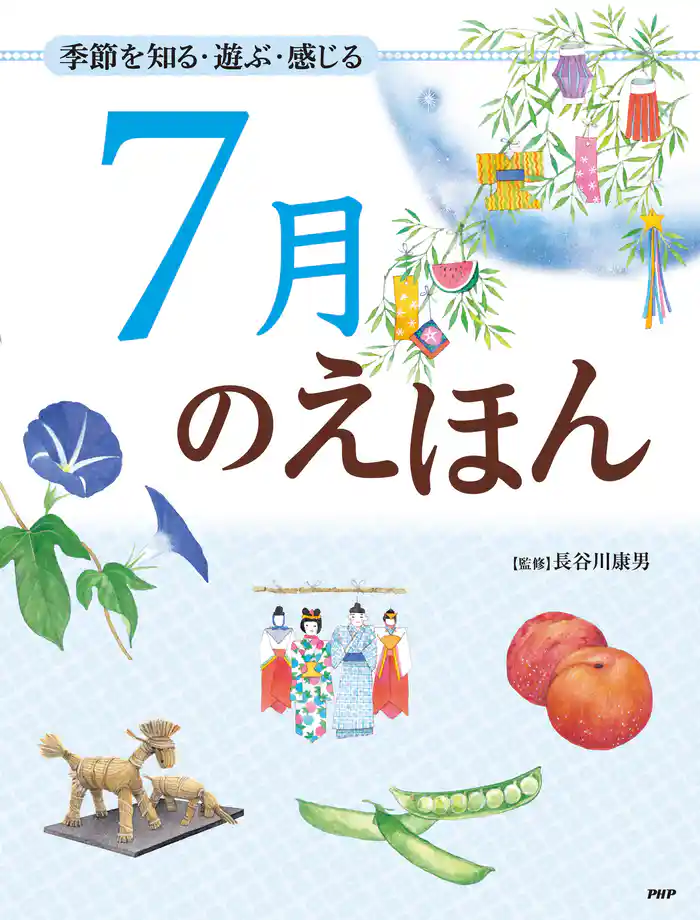 季節を知る・遊ぶ・感じる 7月のえほん