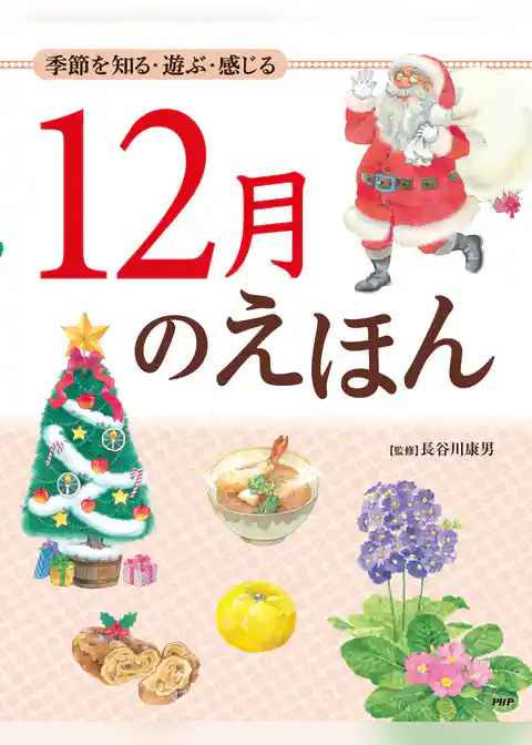 季節を知る・遊ぶ・感じる 12月のえほん