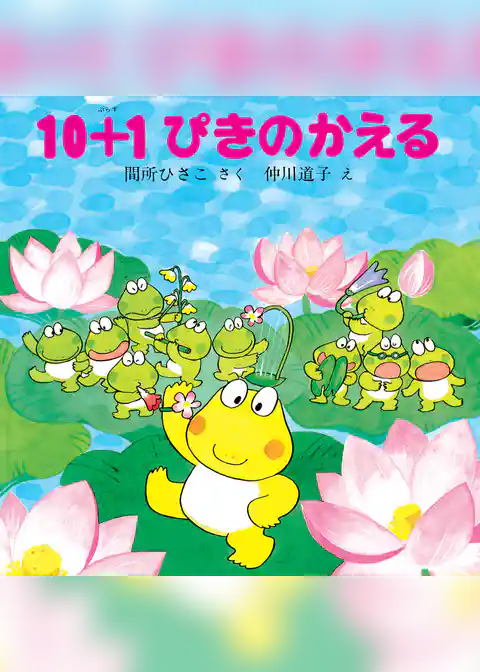 10＋１ぴきのかえる