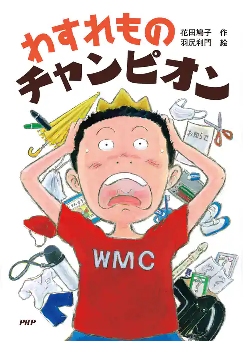 わすれものチャンピオン