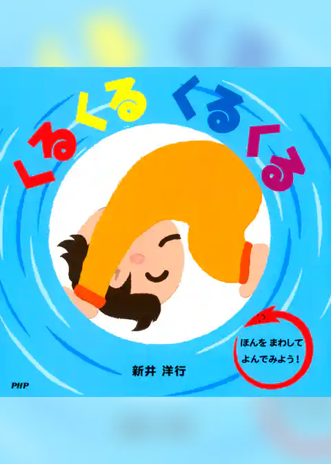くるくる くるくる